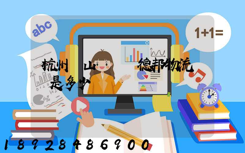 杭州蕭山區義橋德邦物流電話是多少