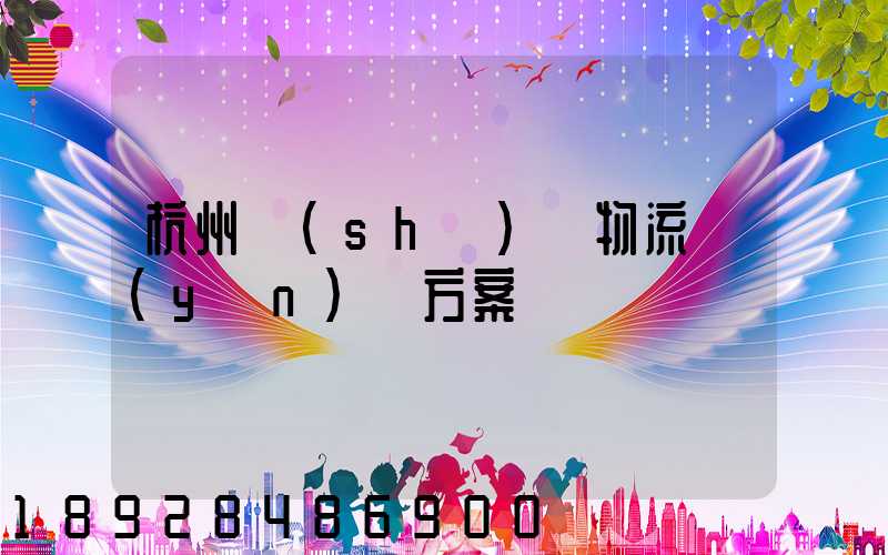 杭州設(shè)備物流運(yùn)輸方案