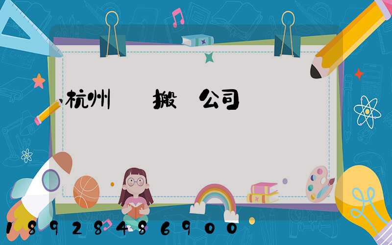 杭州設備搬遷公司