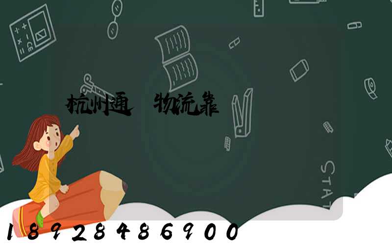 杭州通達物流靠譜嗎