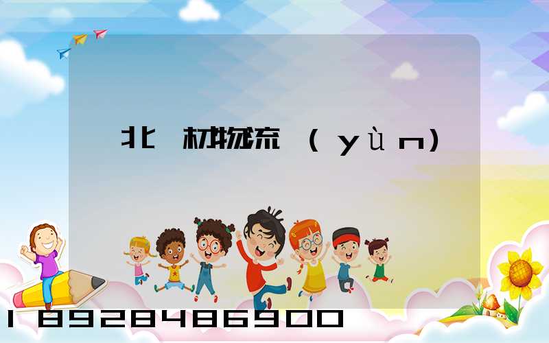 東北鋼材物流運(yùn)輸