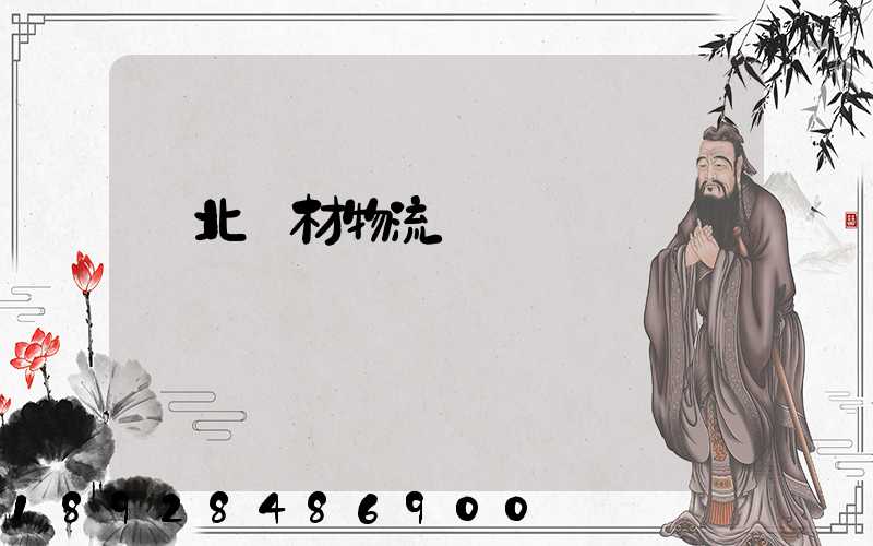 東北鋼材物流運輸