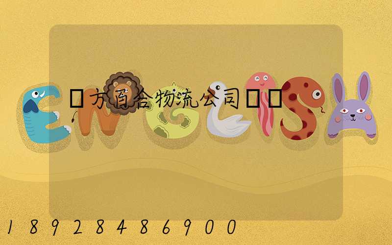 東方百合物流公司電話