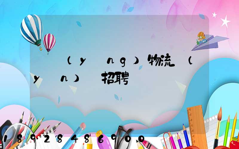 東營(yíng)物流運(yùn)輸招聘