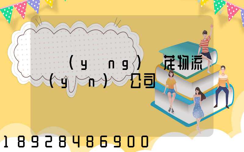 東營(yíng)華茂物流運(yùn)輸公司