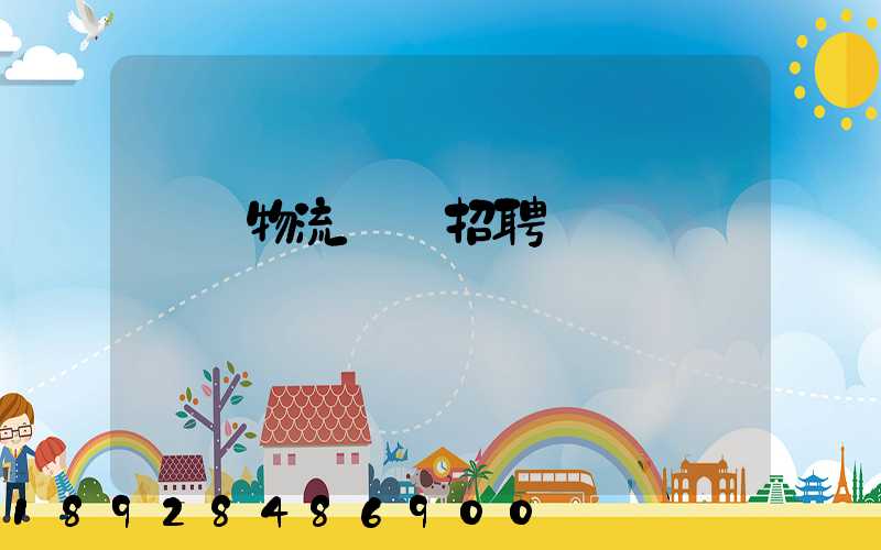 東營物流運輸招聘