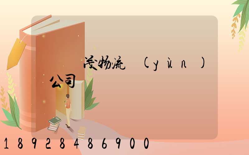 東營華茂物流運(yùn)輸公司