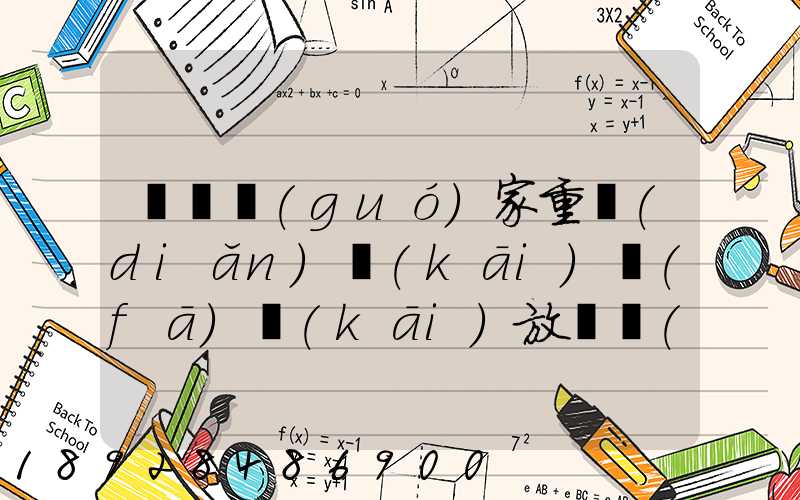 東興國(guó)家重點(diǎn)開(kāi)發(fā)開(kāi)放試驗(yàn)區(qū)簡(jiǎn)介及詳細(xì)資料