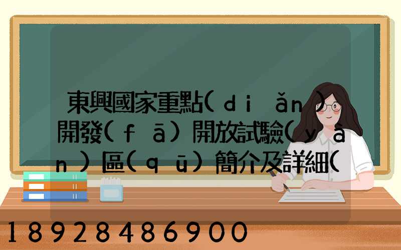 東興國家重點(diǎn)開發(fā)開放試驗(yàn)區(qū)簡介及詳細(xì)資料