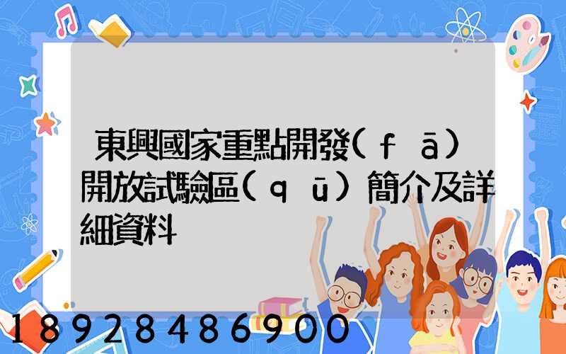 東興國家重點開發(fā)開放試驗區(qū)簡介及詳細資料