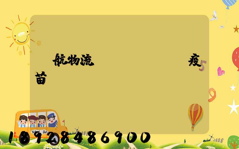 東航物流運(yùn)輸疫苗嗎