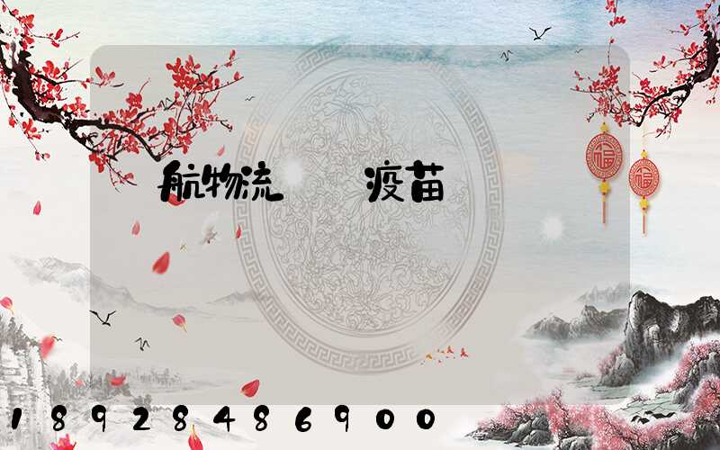 東航物流運輸疫苗嗎