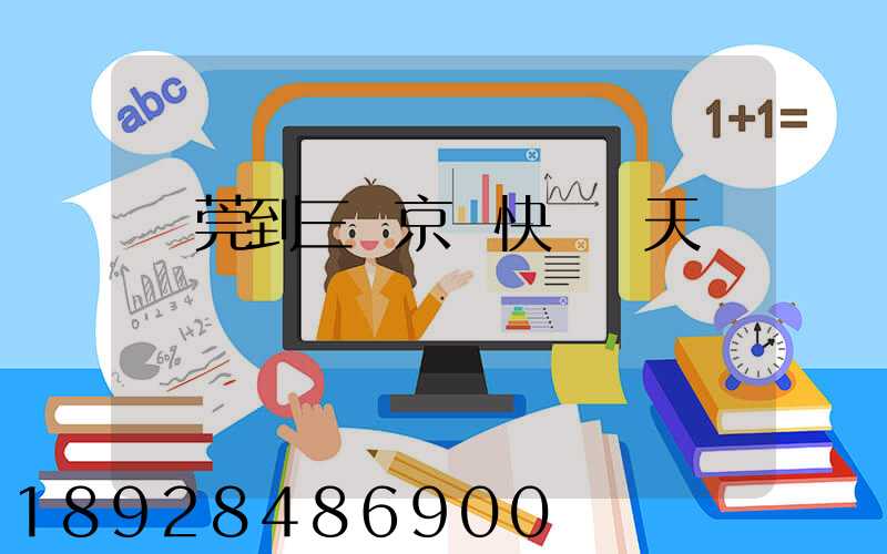 東莞到三亞京東快遞幾天