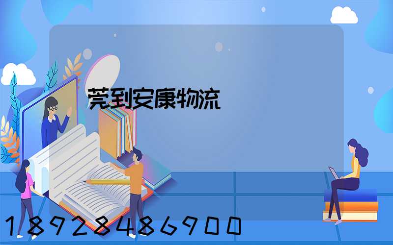 東莞到安康物流運輸