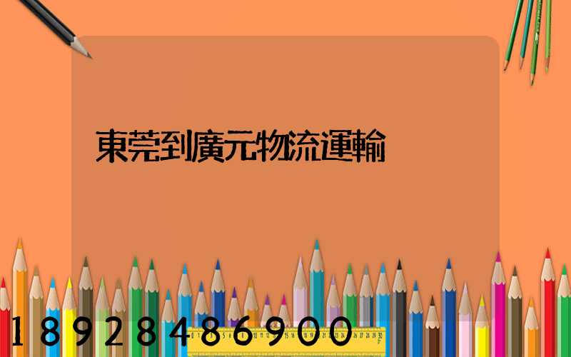 東莞到廣元物流運輸