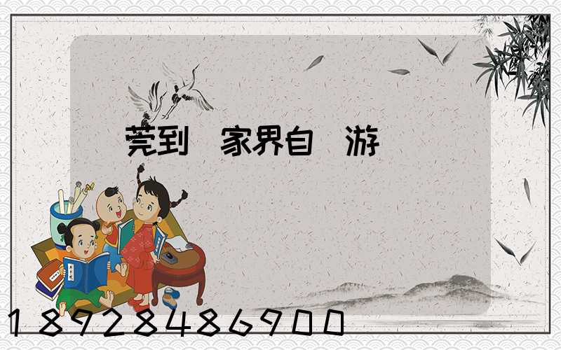 東莞到張家界自駕游