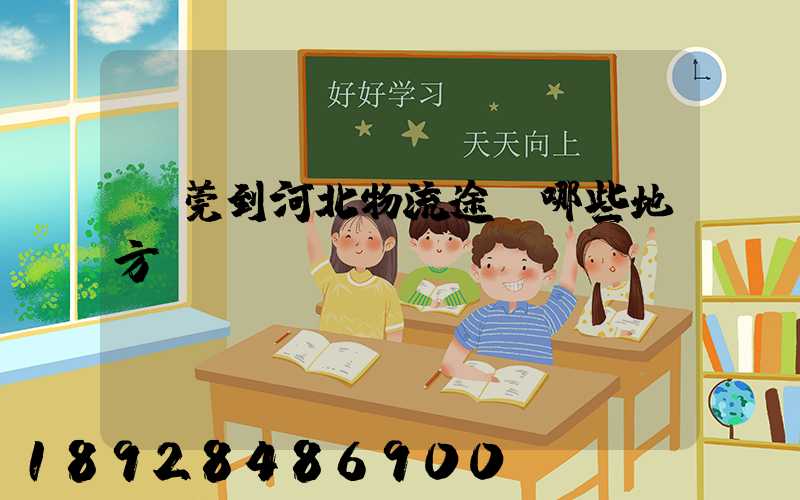 東莞到河北物流途徑哪些地方