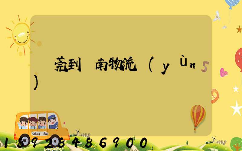 東莞到黃南物流運(yùn)輸