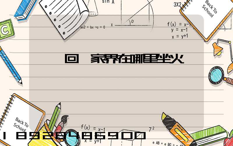 東莞回張家界在哪里坐火車