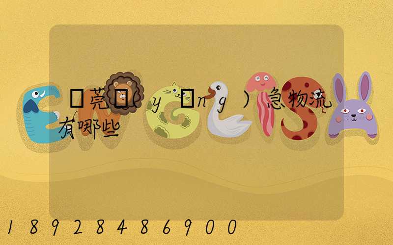 東莞應(yīng)急物流有哪些