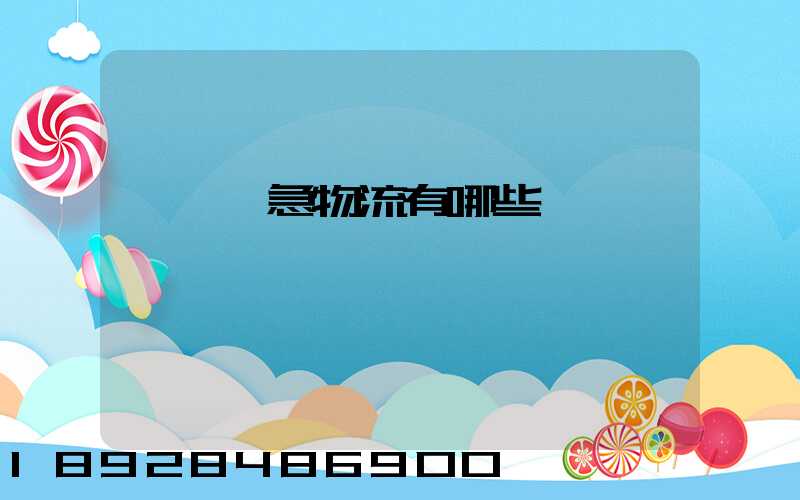 東莞應急物流有哪些