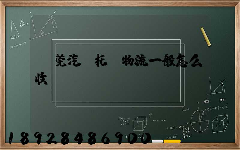 東莞汽車托運物流一般怎么收費