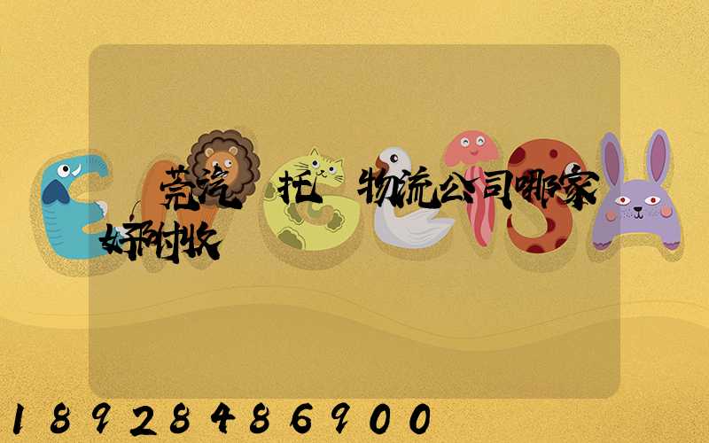 東莞汽車托運物流公司哪家好附收費標準