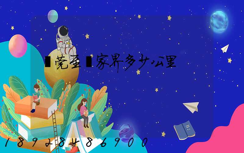 東莞至張家界多少公里