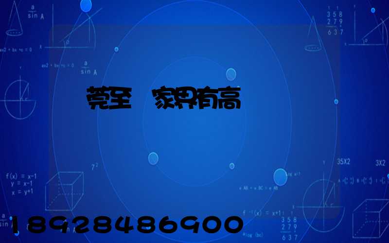 東莞至張家界有高鐵嗎