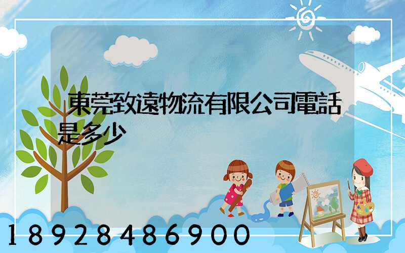 東莞致遠物流有限公司電話是多少