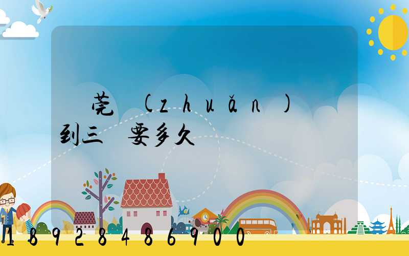 東莞轉(zhuǎn)運場到三亞要多久