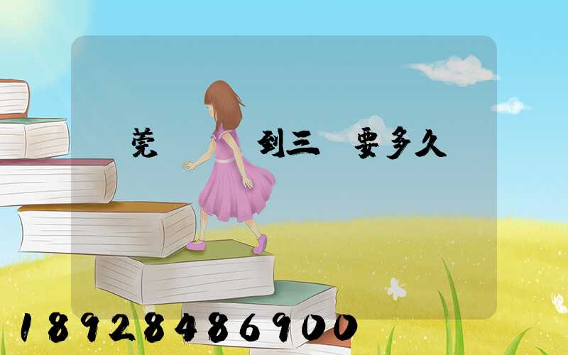 東莞轉運場到三亞要多久