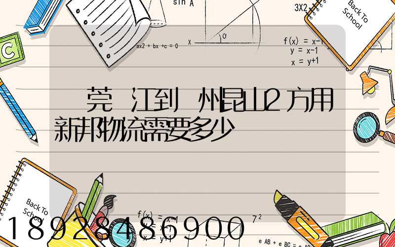 東莞黃江到蘇州昆山2方用新邦物流需要多少錢