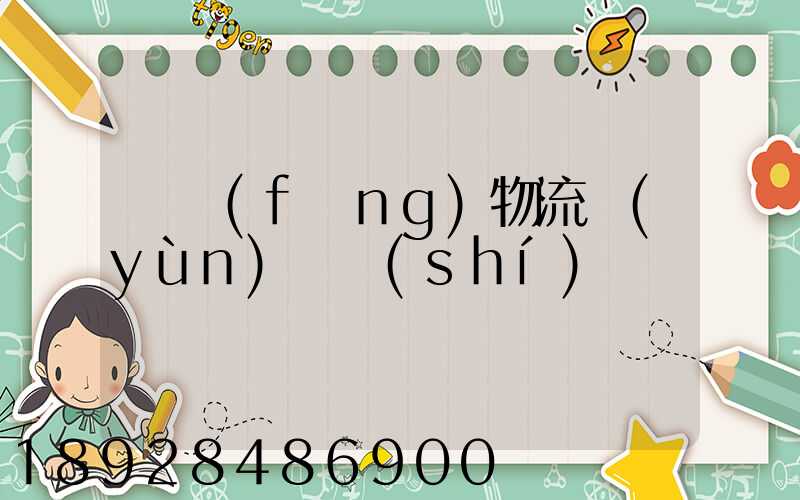 東風(fēng)物流運(yùn)輸時(shí)間