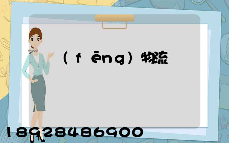 東風(fēng)物流運輸時間