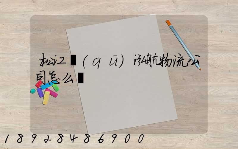 松江區(qū)泓航物流公司怎么樣