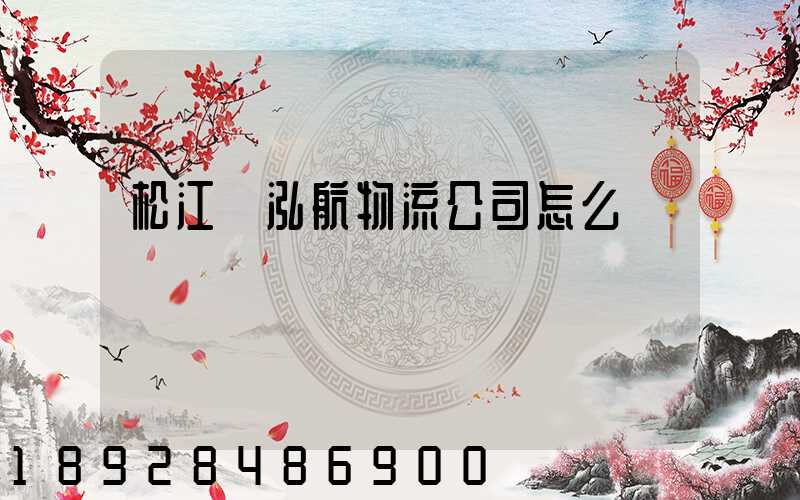 松江區泓航物流公司怎么樣