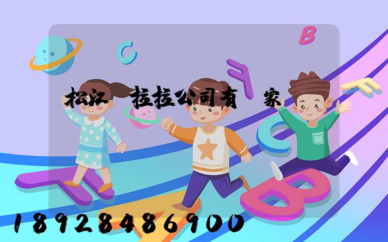 松江貨拉拉公司有幾家