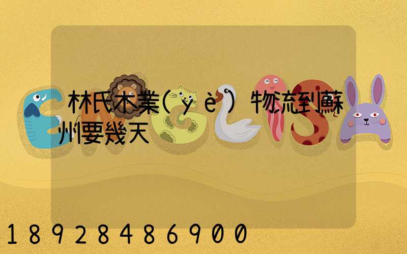 林氏木業(yè)物流到蘇州要幾天