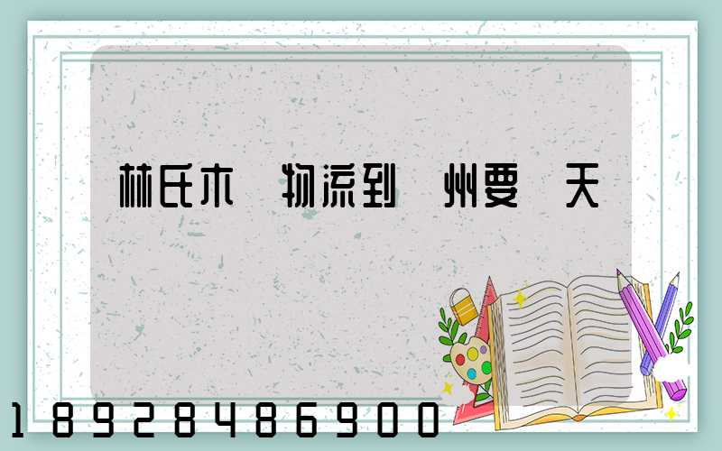 林氏木業物流到蘇州要幾天