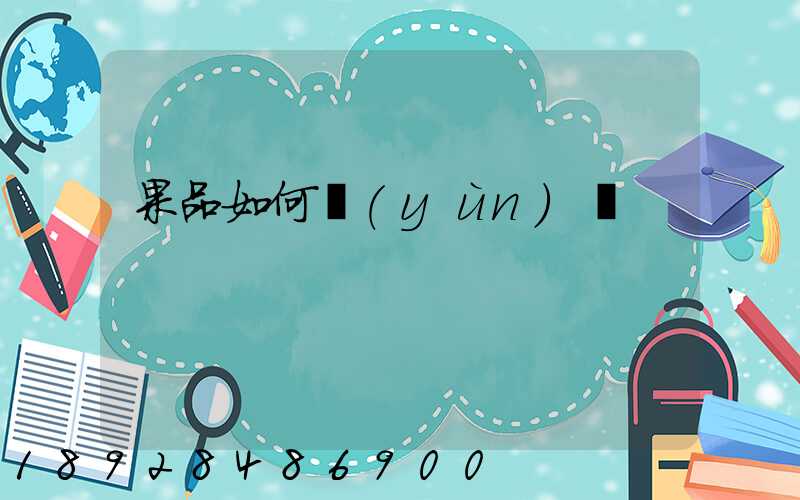 果品如何運(yùn)輸