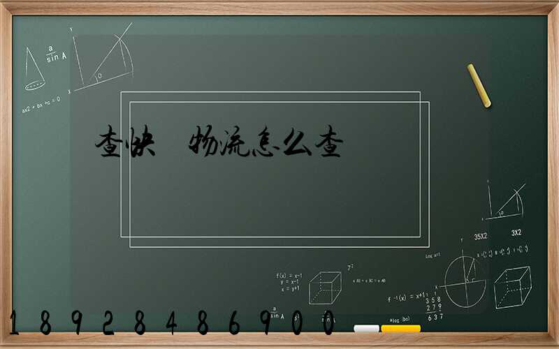 查快遞物流怎么查