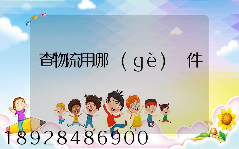 查物流用哪個(gè)軟件