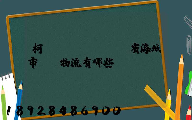 柯橋區(qū)遼寧省海城市專線物流有哪些