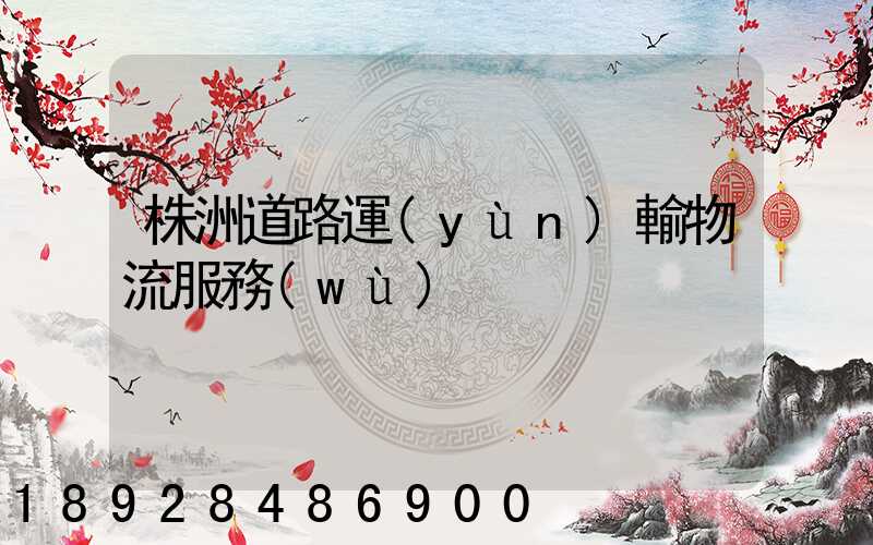 株洲道路運(yùn)輸物流服務(wù)