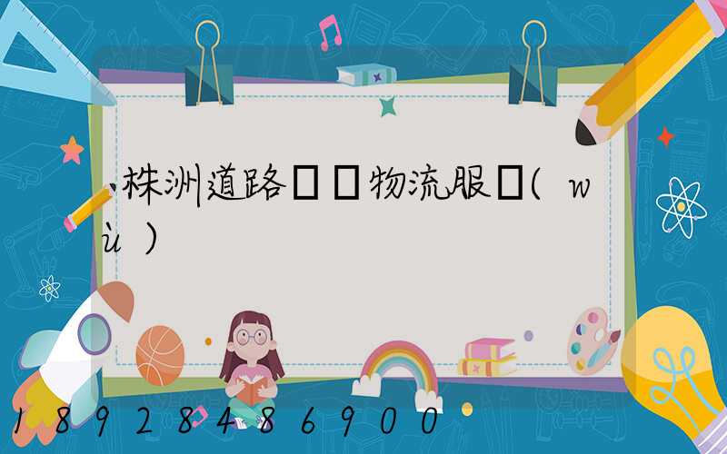 株洲道路運輸物流服務(wù)