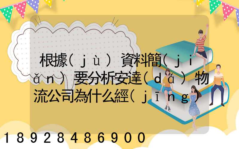 根據(jù)資料簡(jiǎn)要分析安達(dá)物流公司為什么經(jīng)濟(jì)效益不明顯