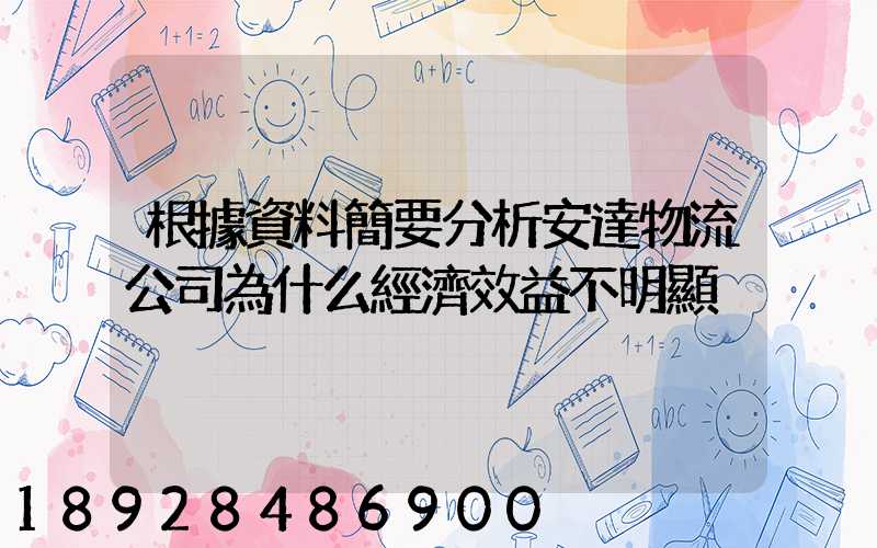 根據資料簡要分析安達物流公司為什么經濟效益不明顯