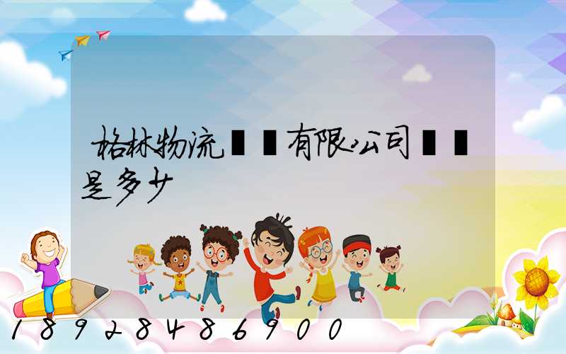 格林物流無錫有限公司電話是多少