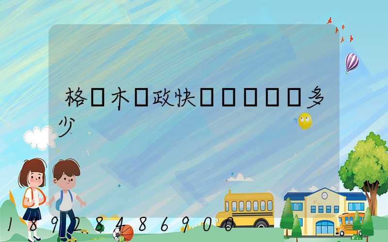 格爾木郵政快遞電話號碼多少